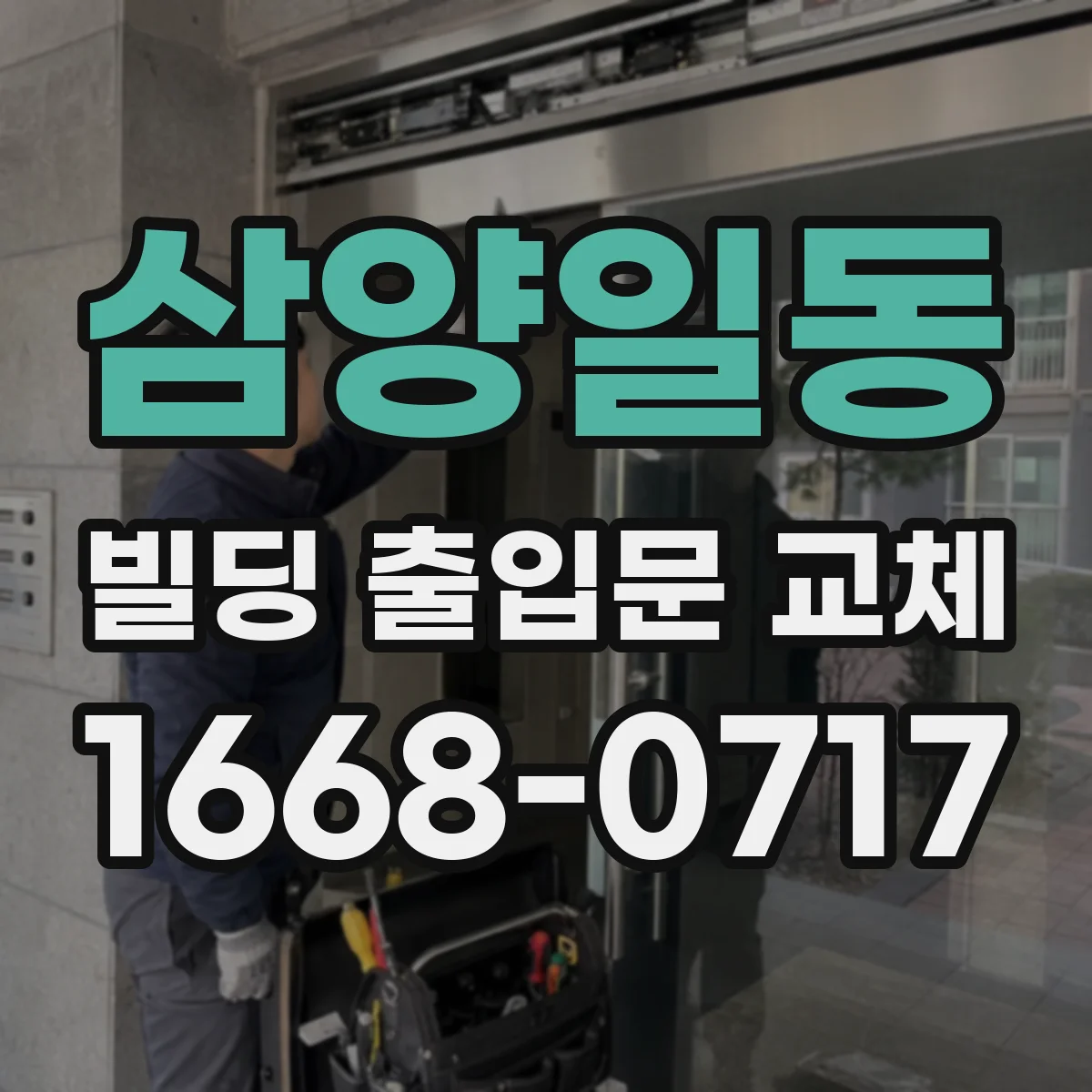 삼양일동 빌딩 출입문 교체
