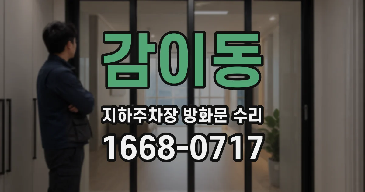 감이동 지하주차장 방화문 수리