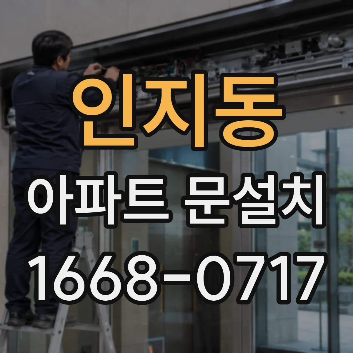 인지동 아파트 문설치