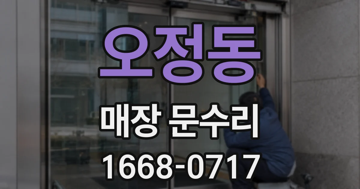 오정동 매장 문수리