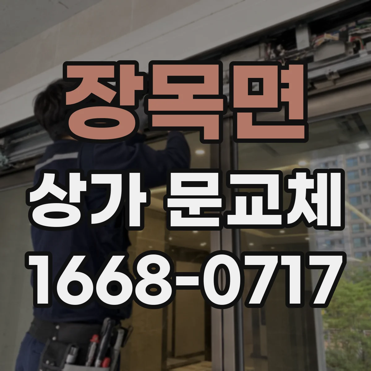 장목면 상가 문교체 방화구획 유지 위해 문틈 개선하며 교체