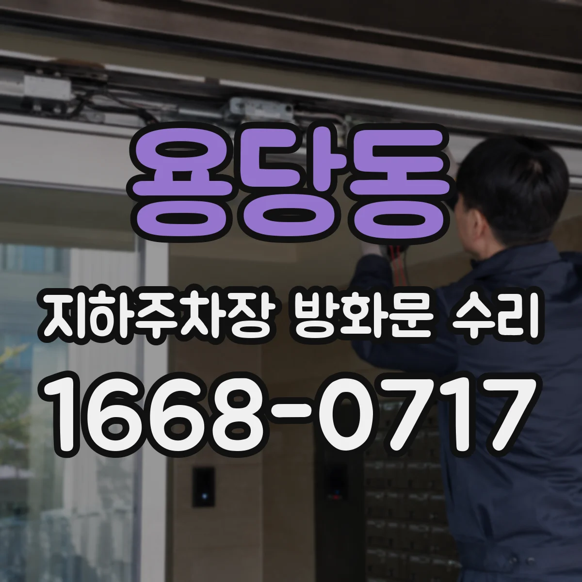용당동 지하주차장 방화문 수리