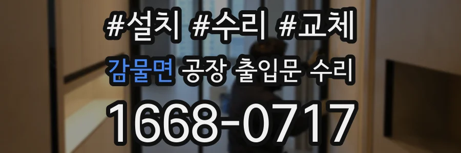 감물면 공장 출입문 수리