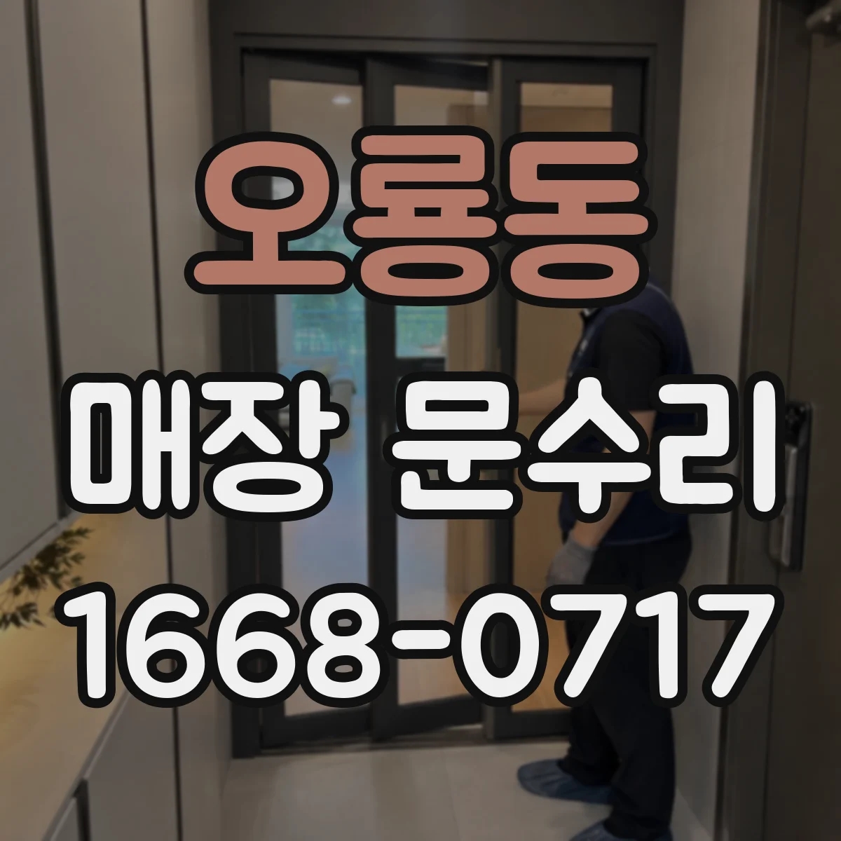 오룡동 매장 문수리