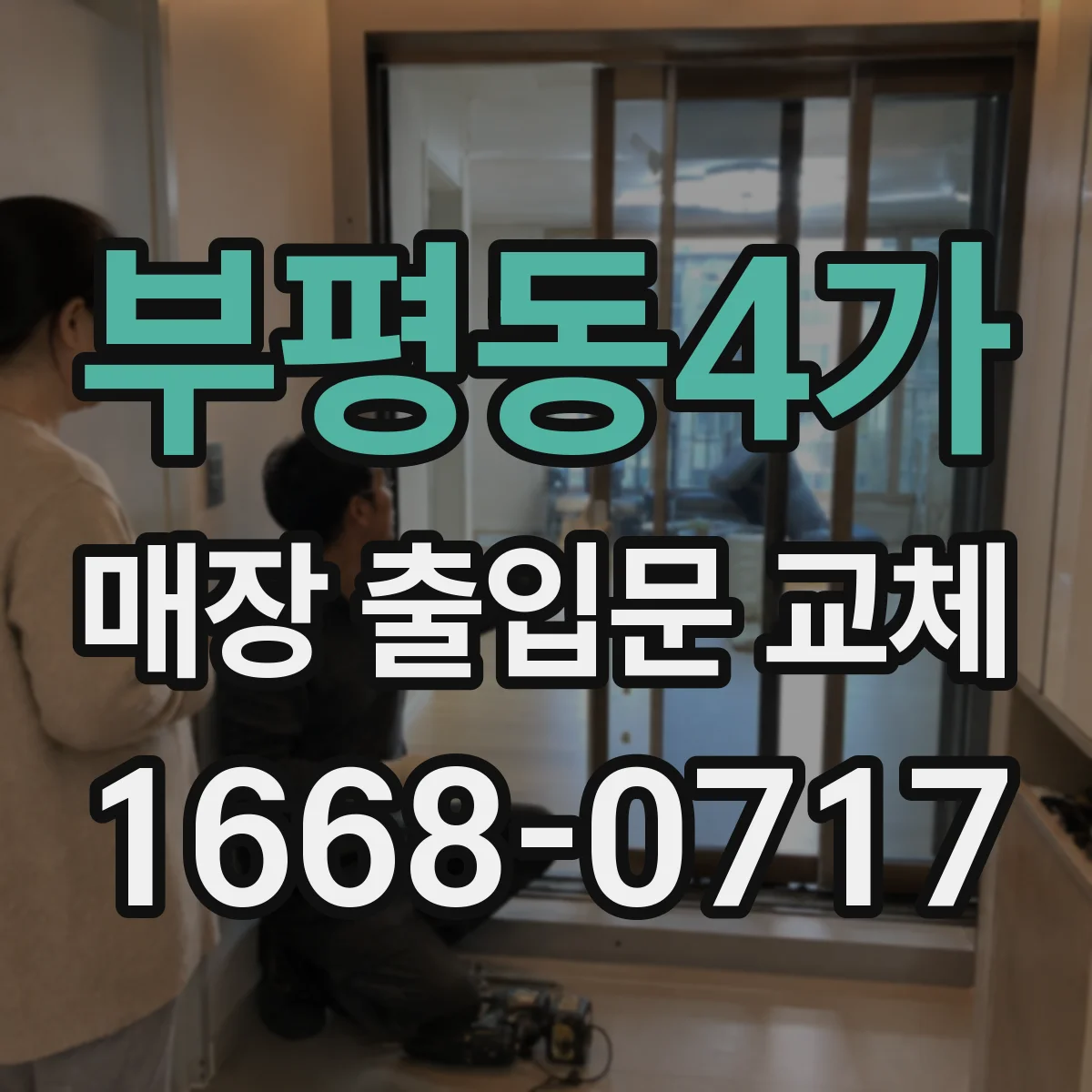 부평동4가 매장 출입문 교체
