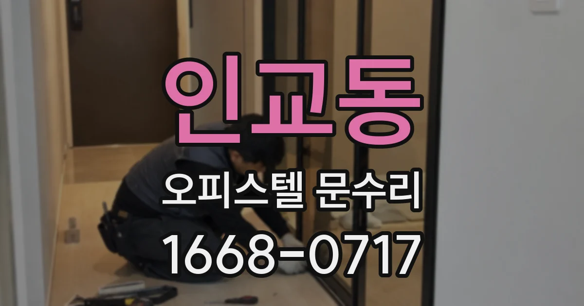 인교동 오피스텔 문수리