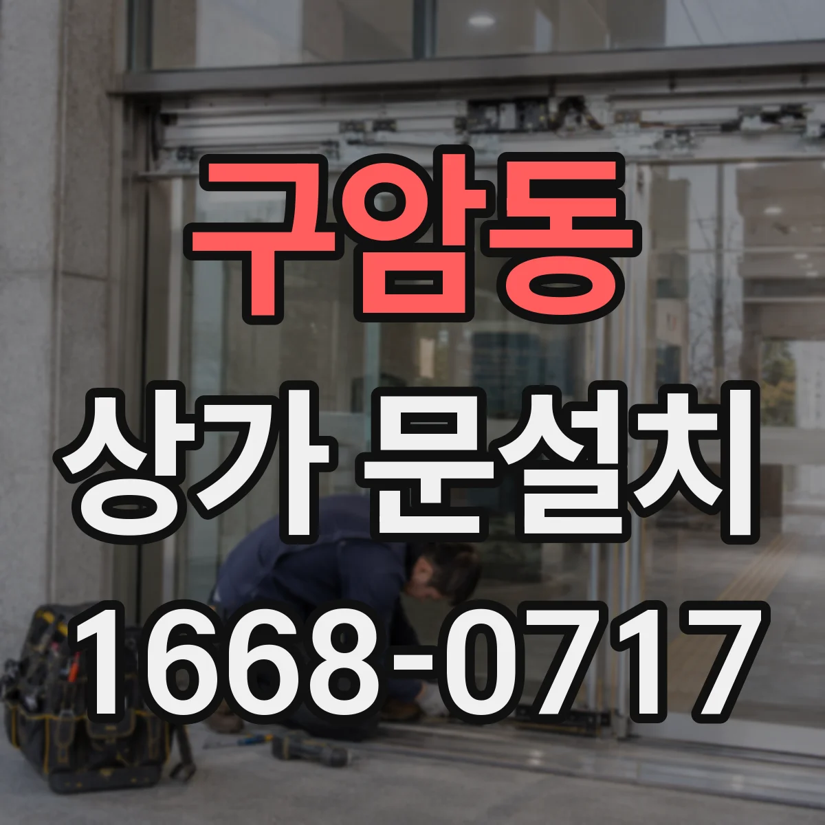 구암동 상가 문설치