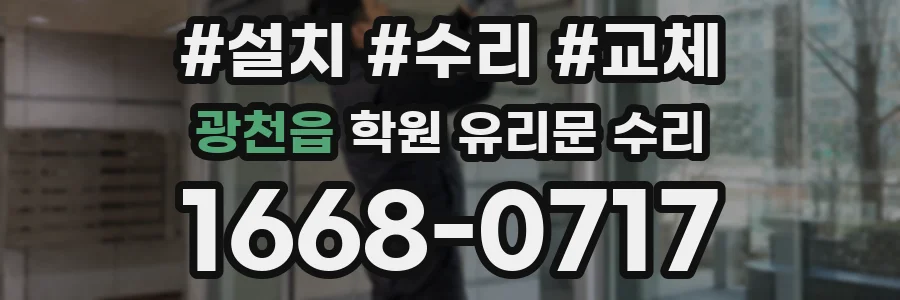 광천읍 학원 유리문 수리