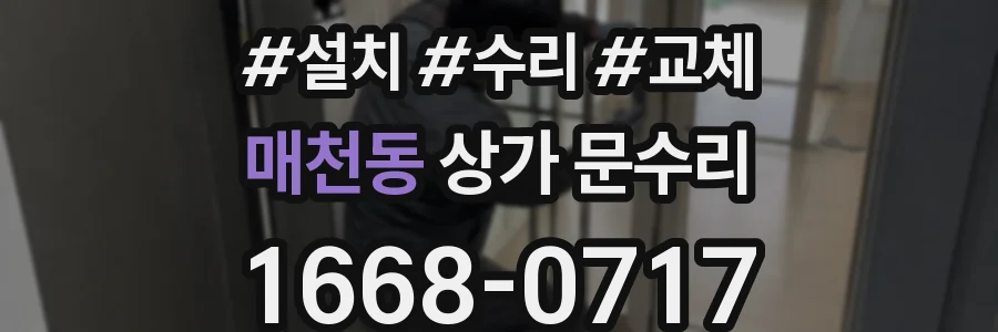 매천동 상가 문수리