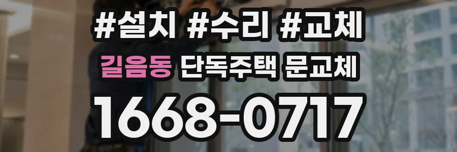 길음동 단독주택 문교체