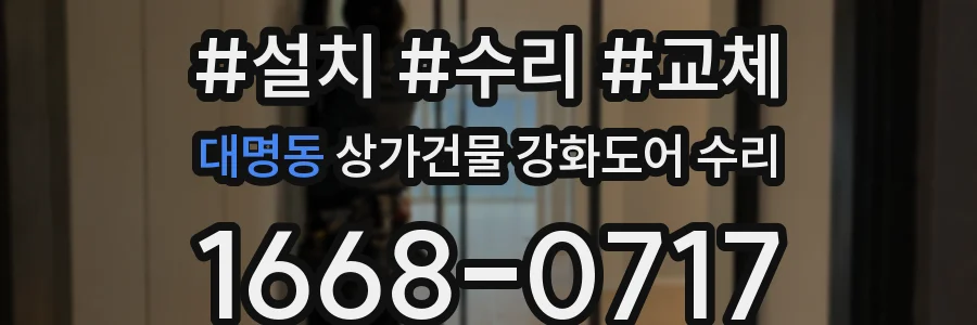 대명동 상가건물 강화도어 수리