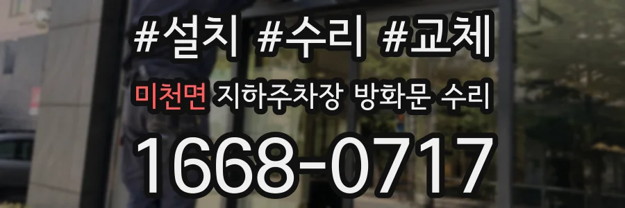 미천면 지하주차장 방화문 수리