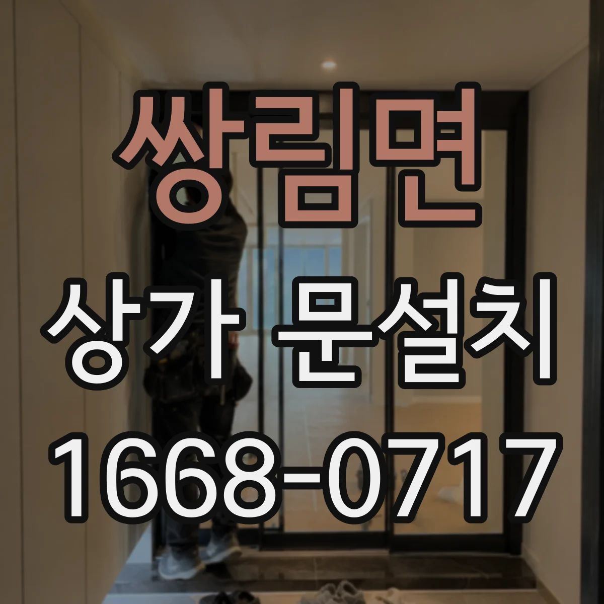 쌍림면 상가 문설치