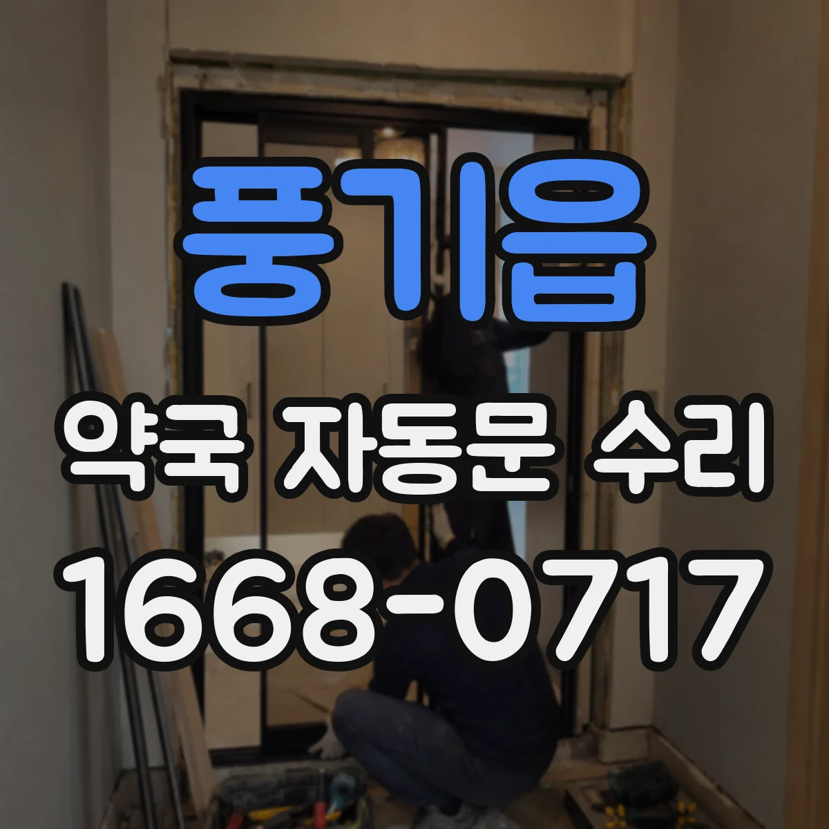 풍기읍 약국 자동문 수리