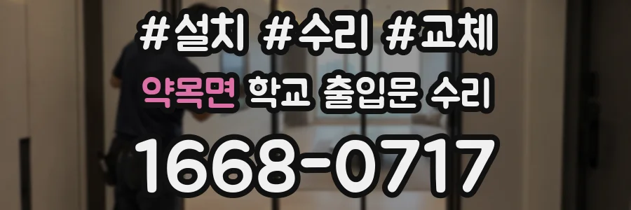 약목면 학교 출입문 수리