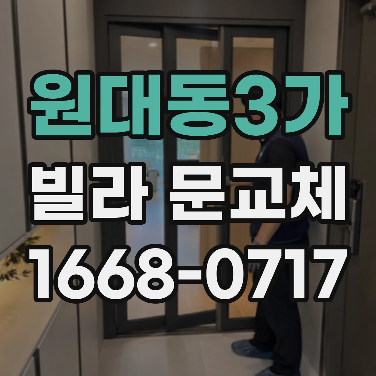원대동3가 빌라 문교체