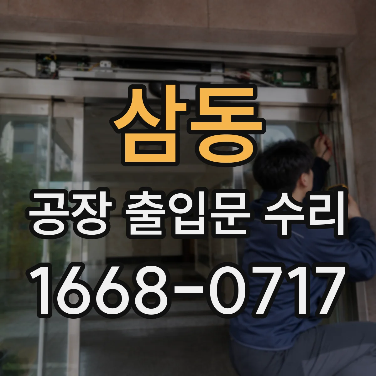 삼동 공장 출입문 수리
