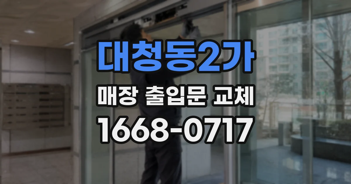 대청동2가 매장 출입문 교체