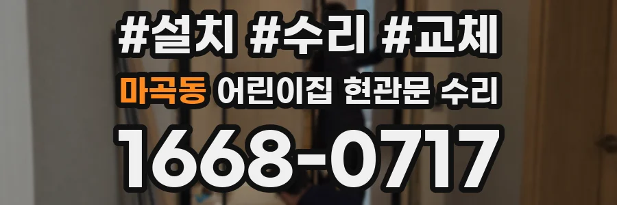 마곡동 어린이집 현관문 수리