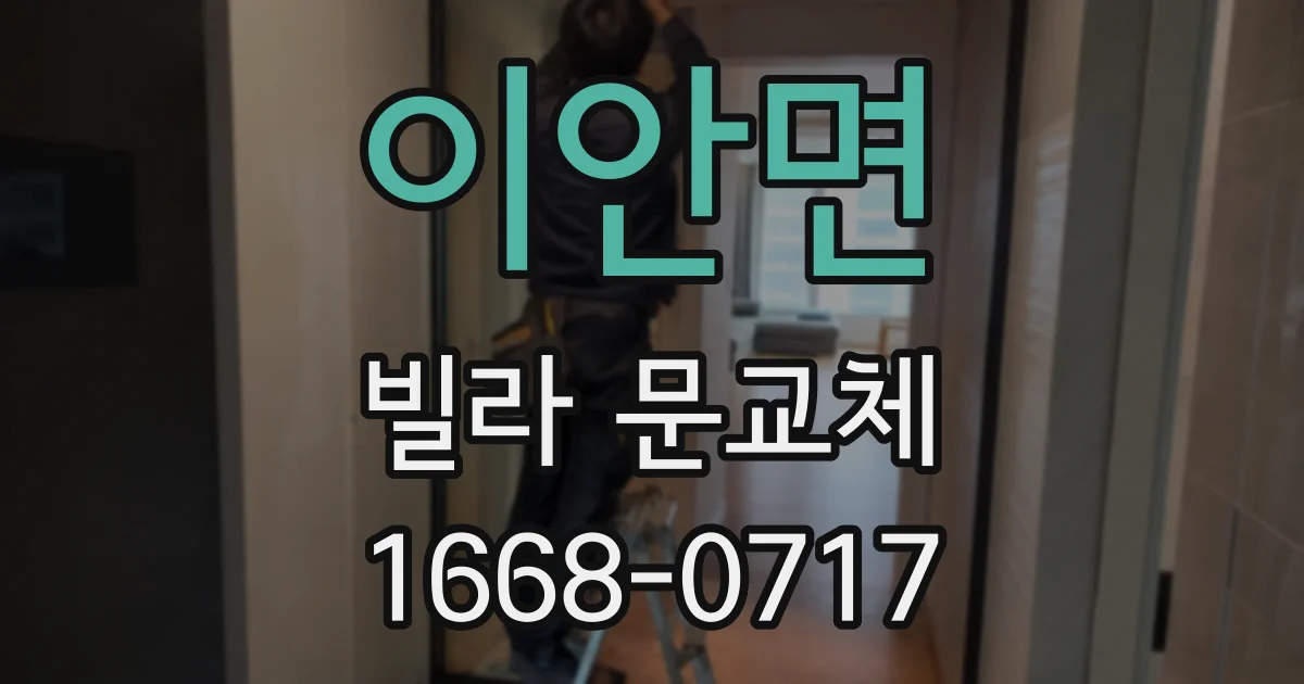 이안면 빌라 문교체