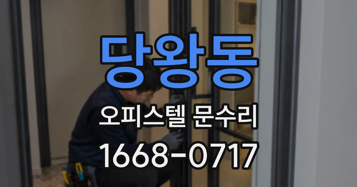 당왕동 오피스텔 문수리