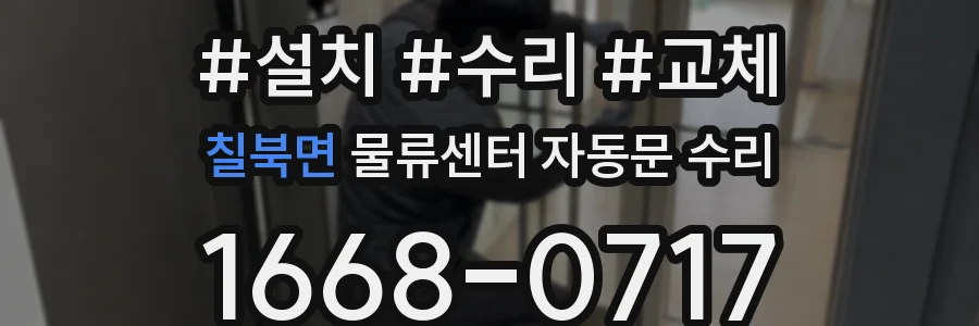 칠북면 물류센터 자동문 수리