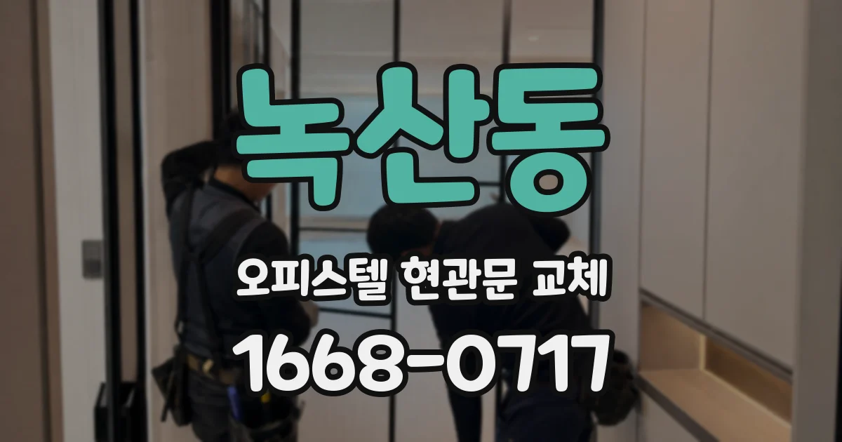 녹산동 오피스텔 현관문 교체