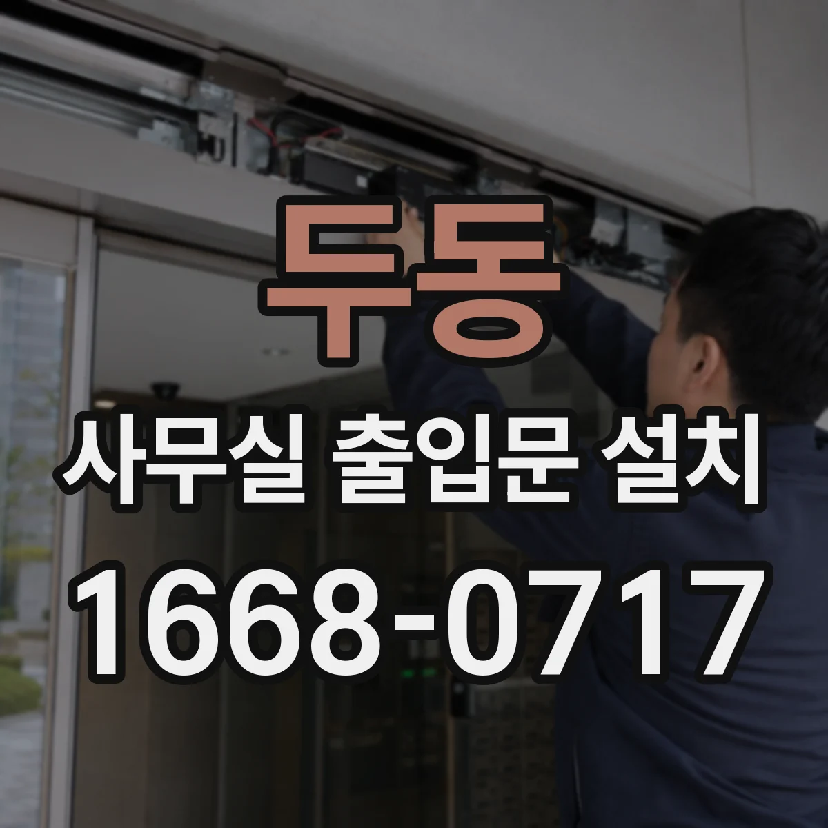두동 사무실 출입문 설치