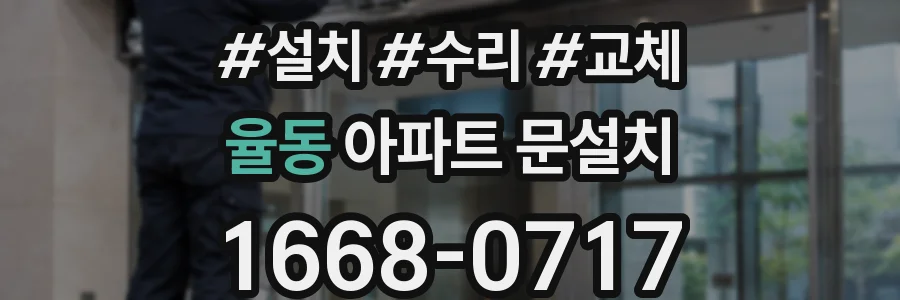 율동 아파트 문설치