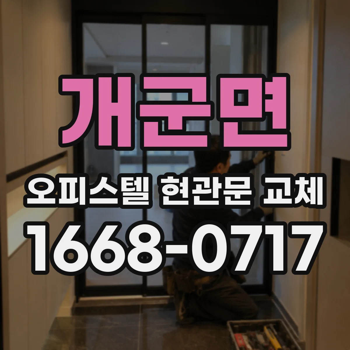 개군면 오피스텔 현관문 교체