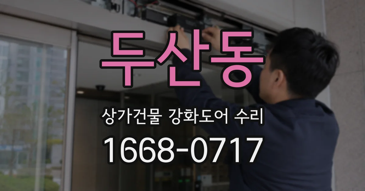 두산동 상가건물 강화도어 수리