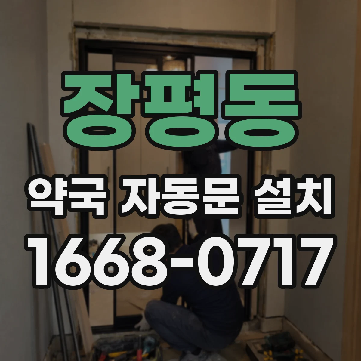 장평동 약국 자동문 설치
