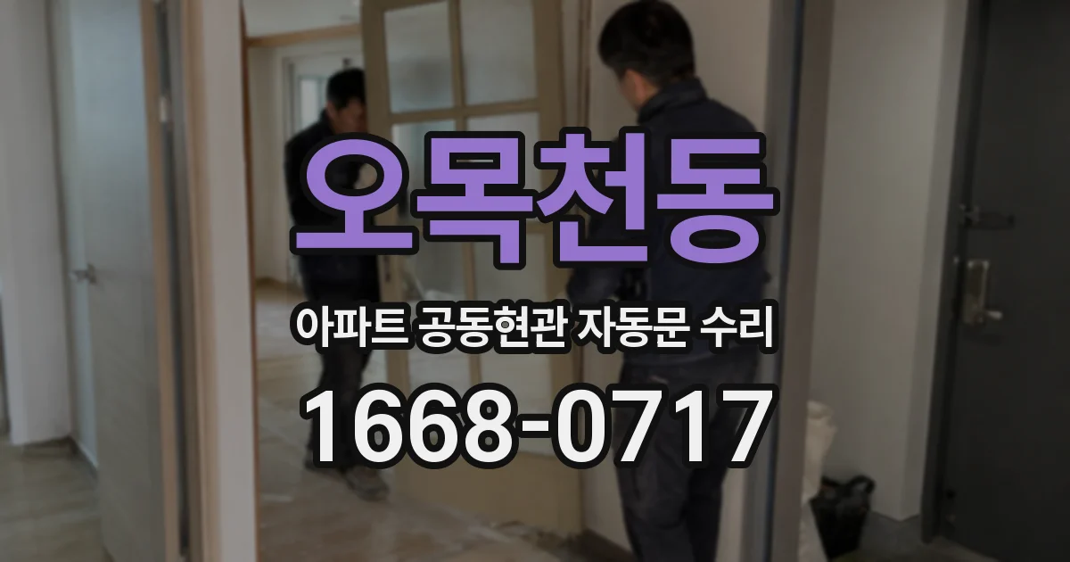 오목천동 아파트 공동현관 자동문 수리