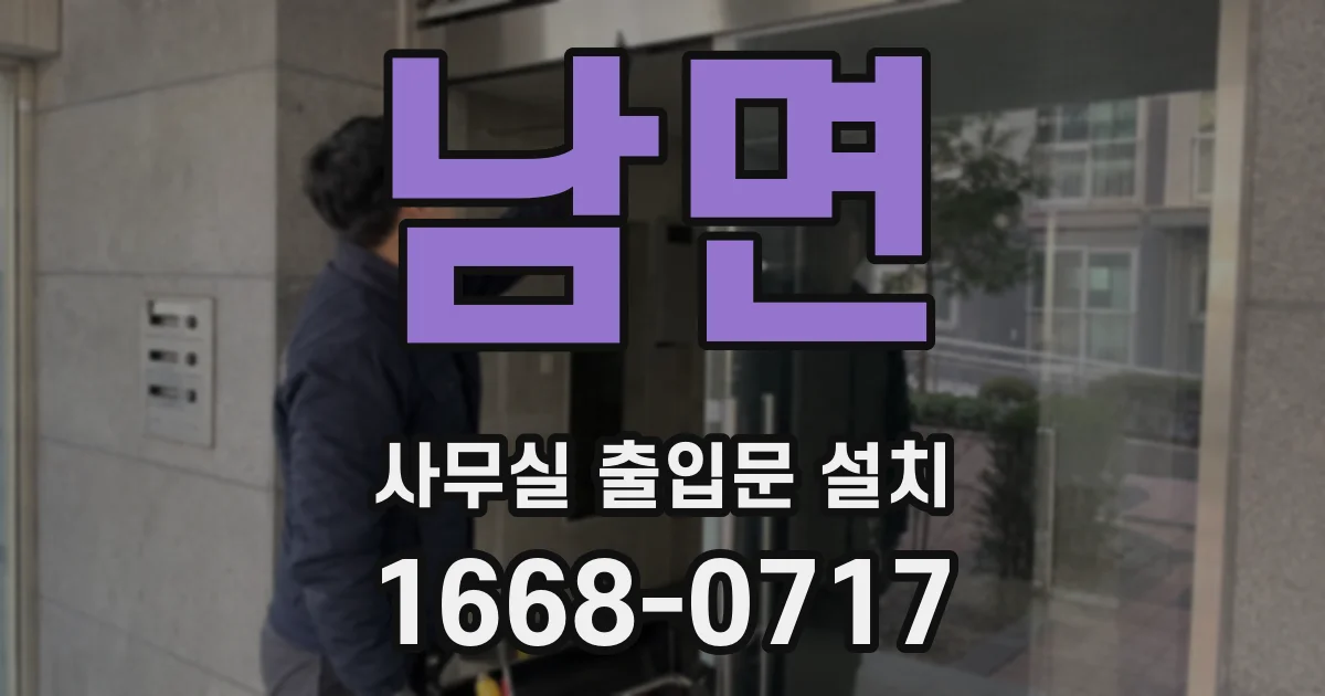 남면 사무실 출입문 설치