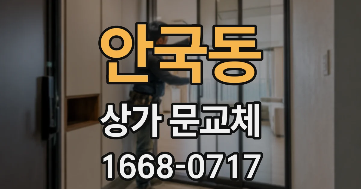 안국동 상가 문교체