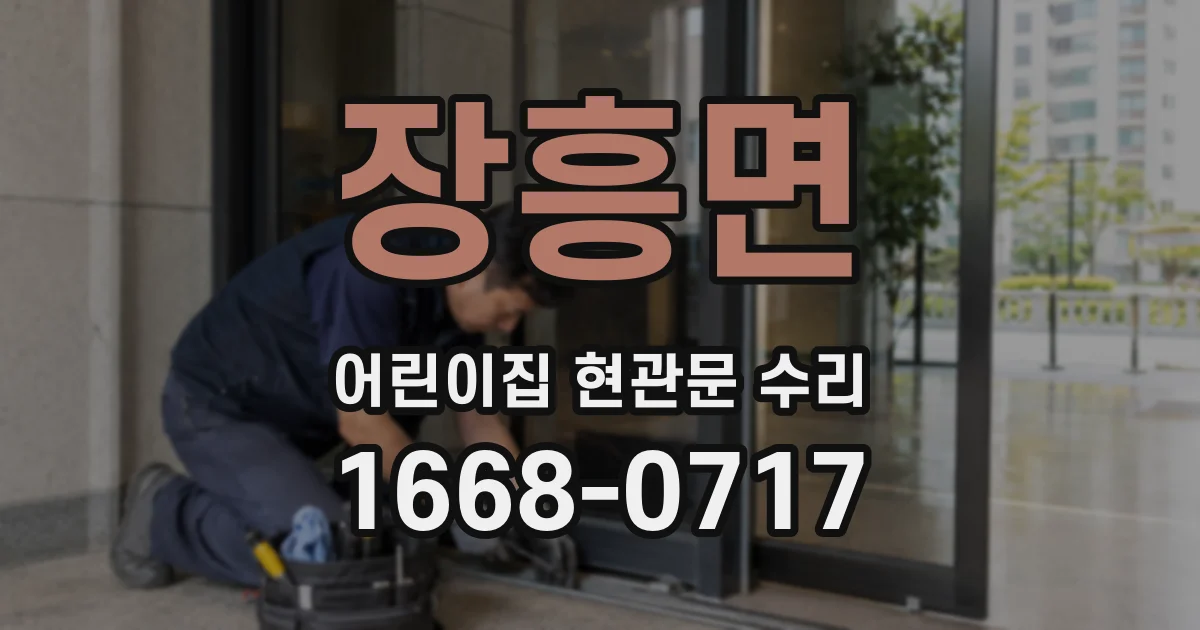장흥면 어린이집 현관문 수리