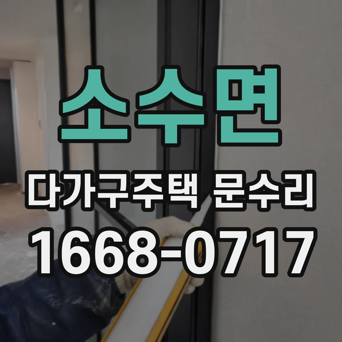 소수면 다가구주택 문수리