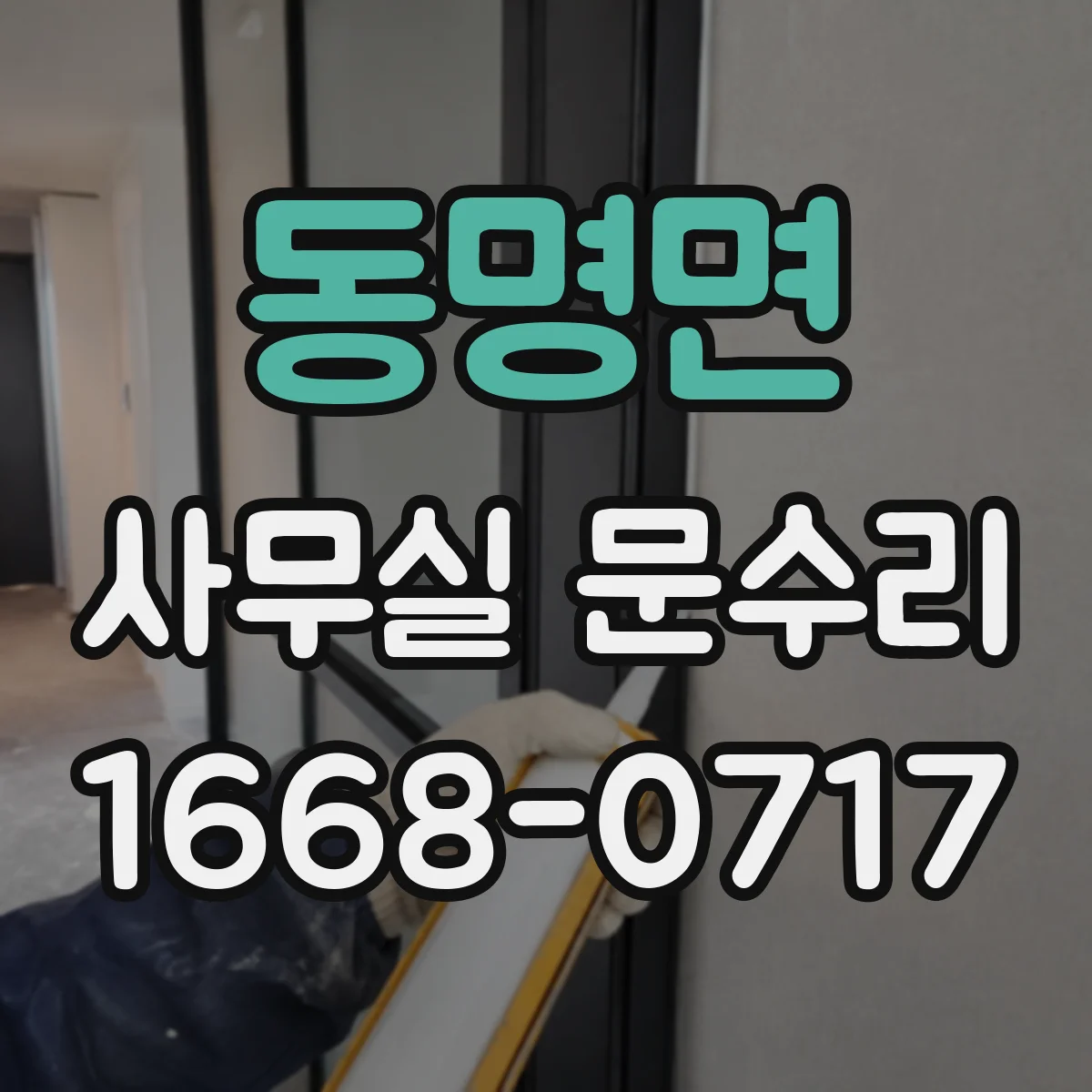 동명면 사무실 문수리