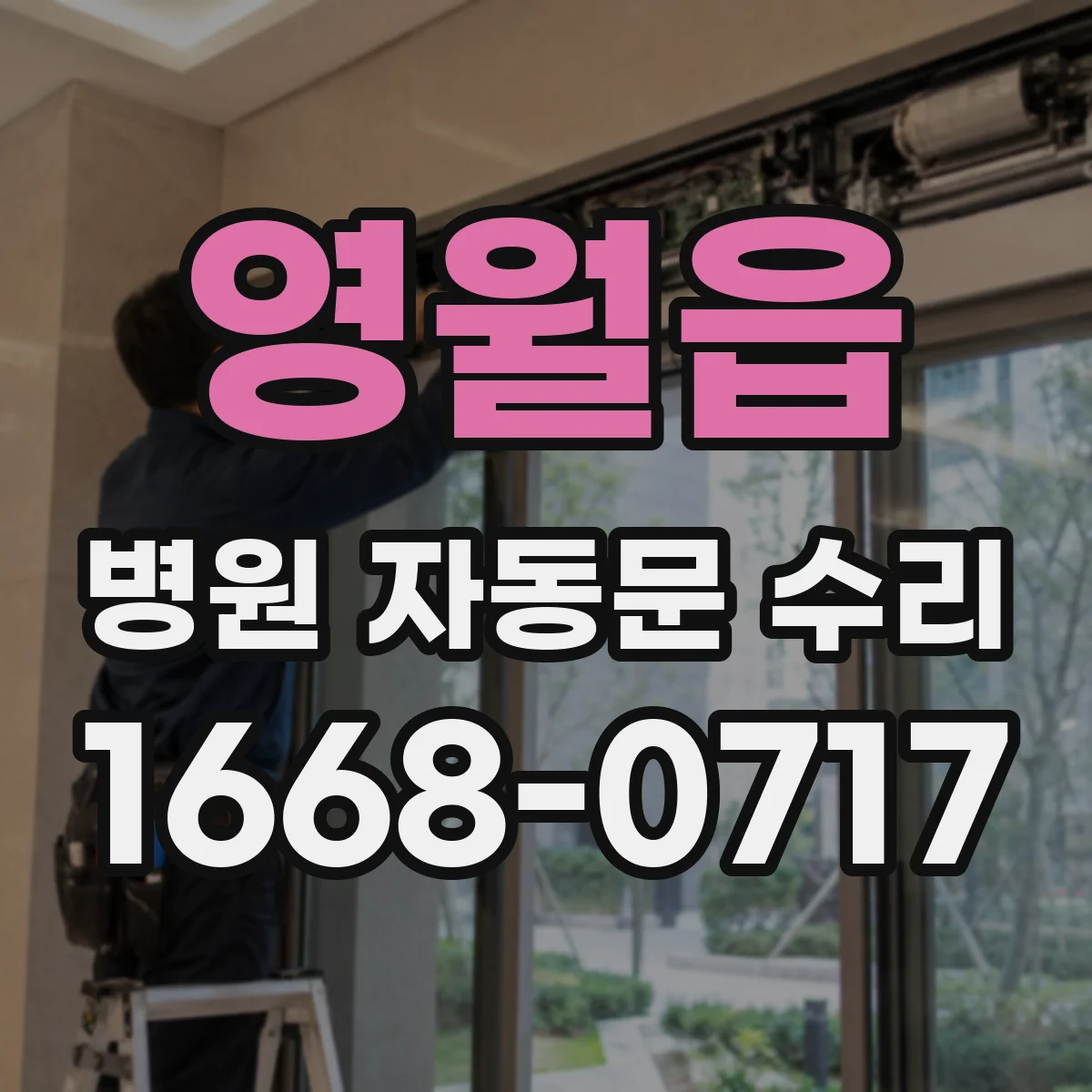 영월읍 병원 자동문 수리
