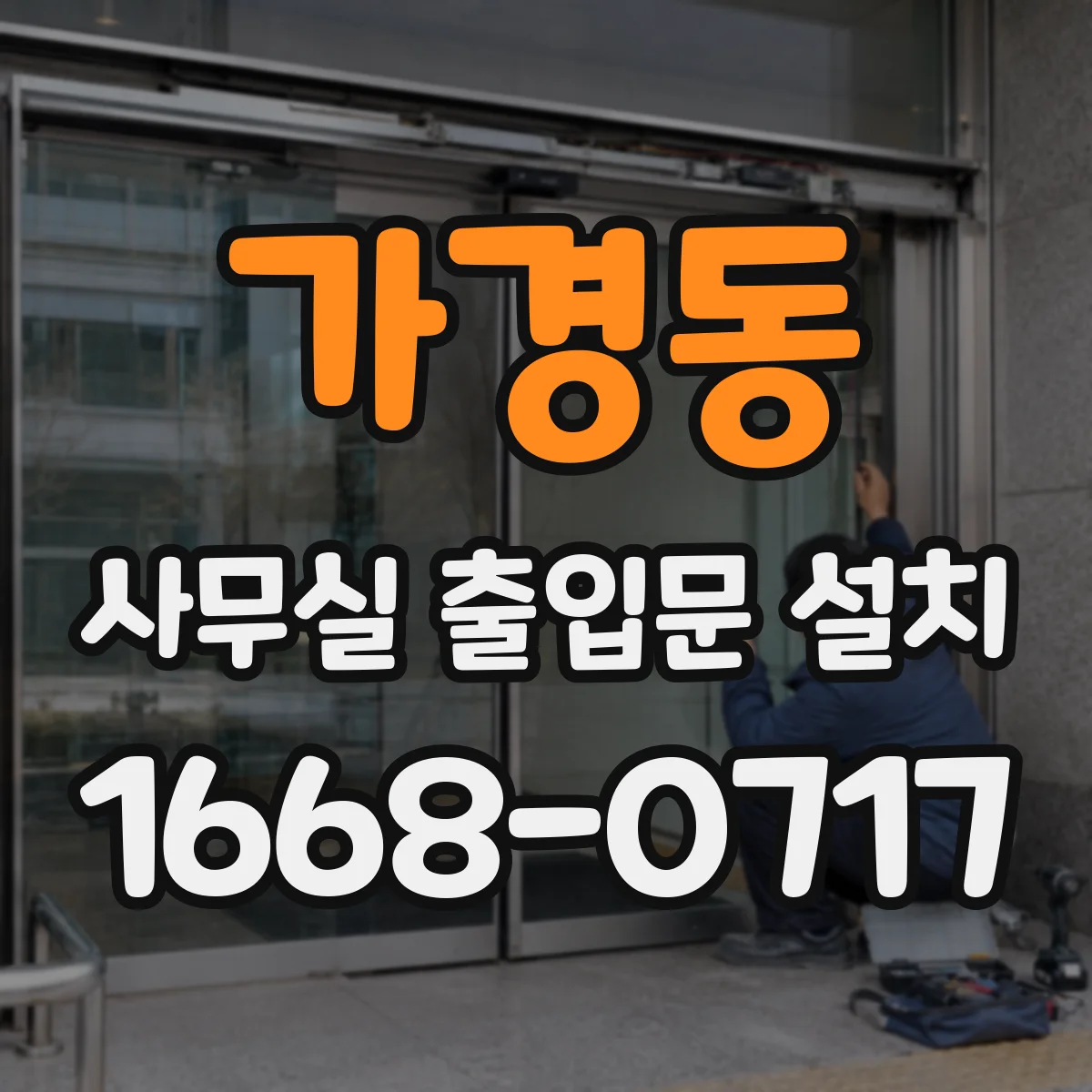 가경동 사무실 출입문 설치