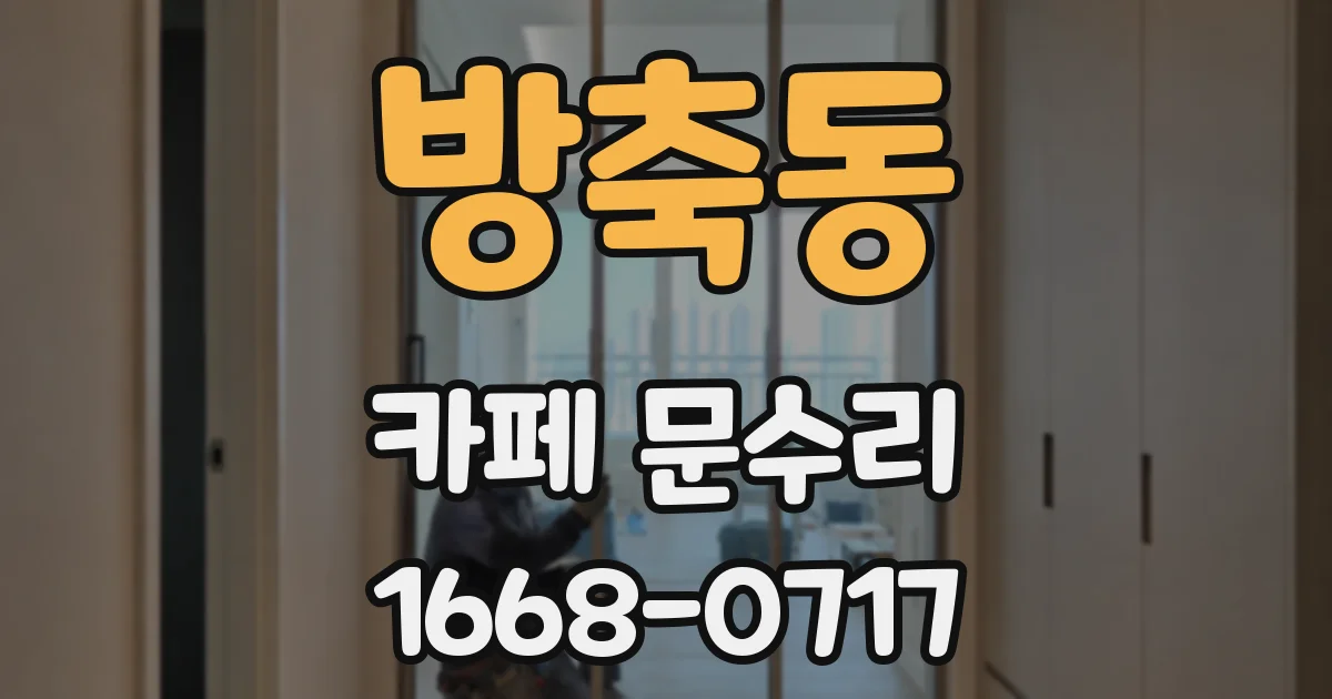 방축동 카페 문수리