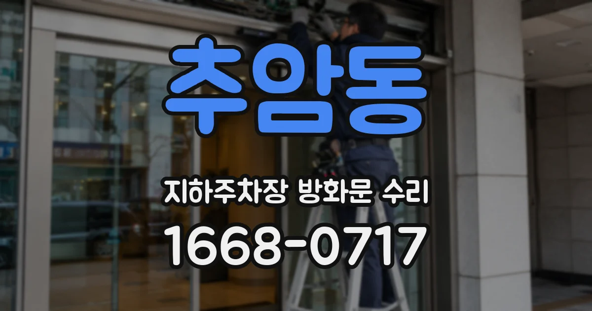추암동 지하주차장 방화문 수리