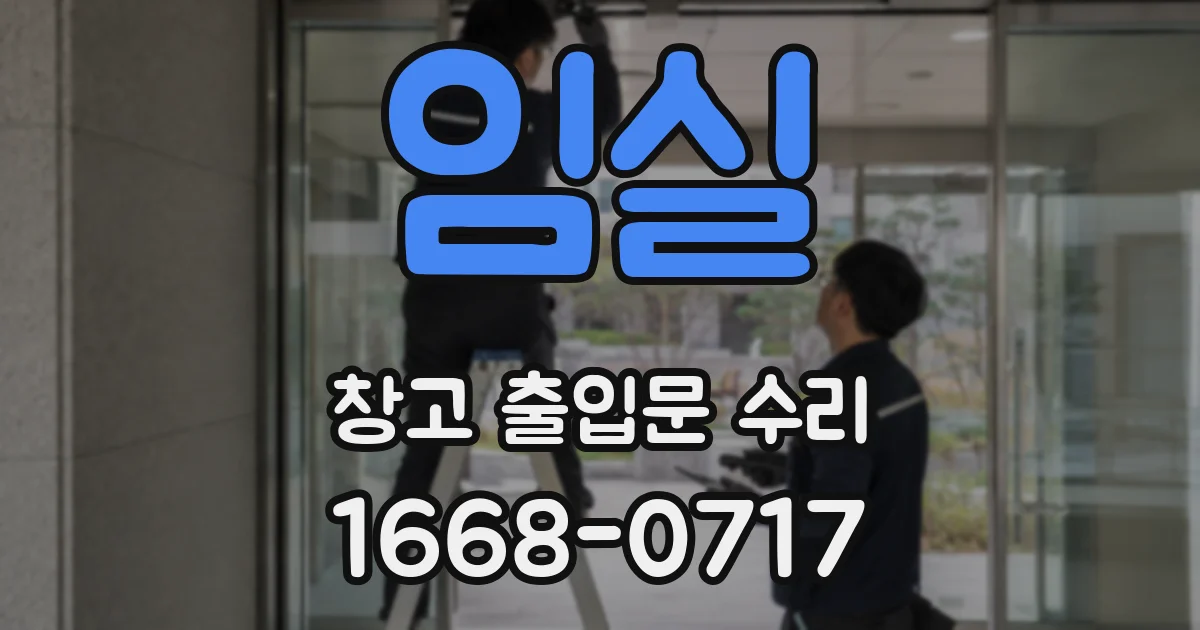 임실 창고 출입문 수리