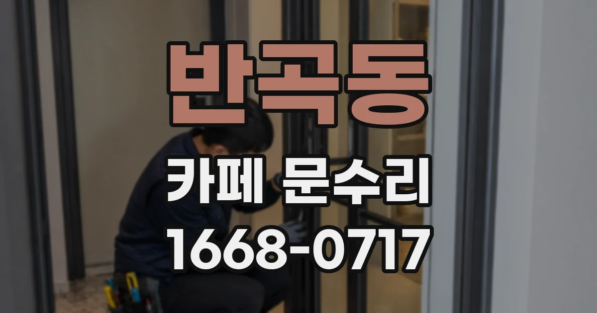 반곡동 카페 문수리