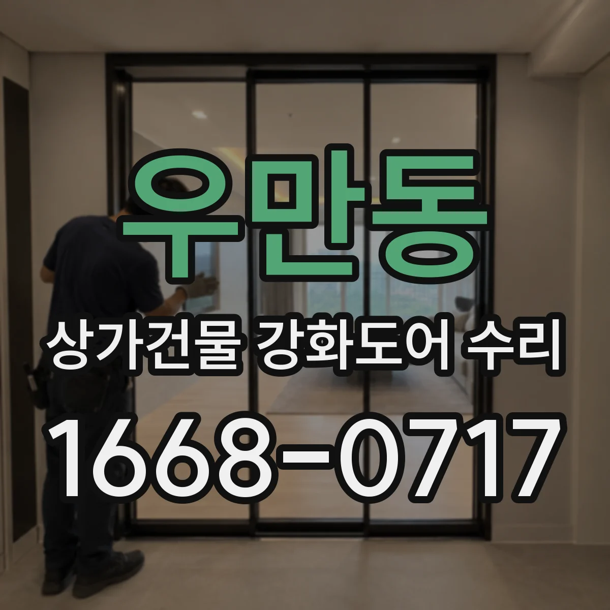 우만동 상가건물 강화도어 수리