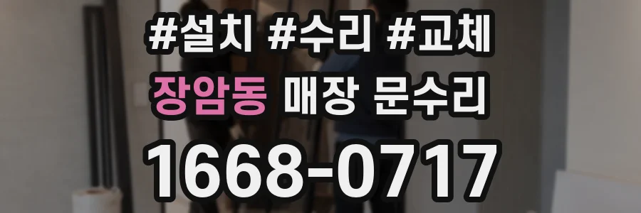 장암동 매장 문수리