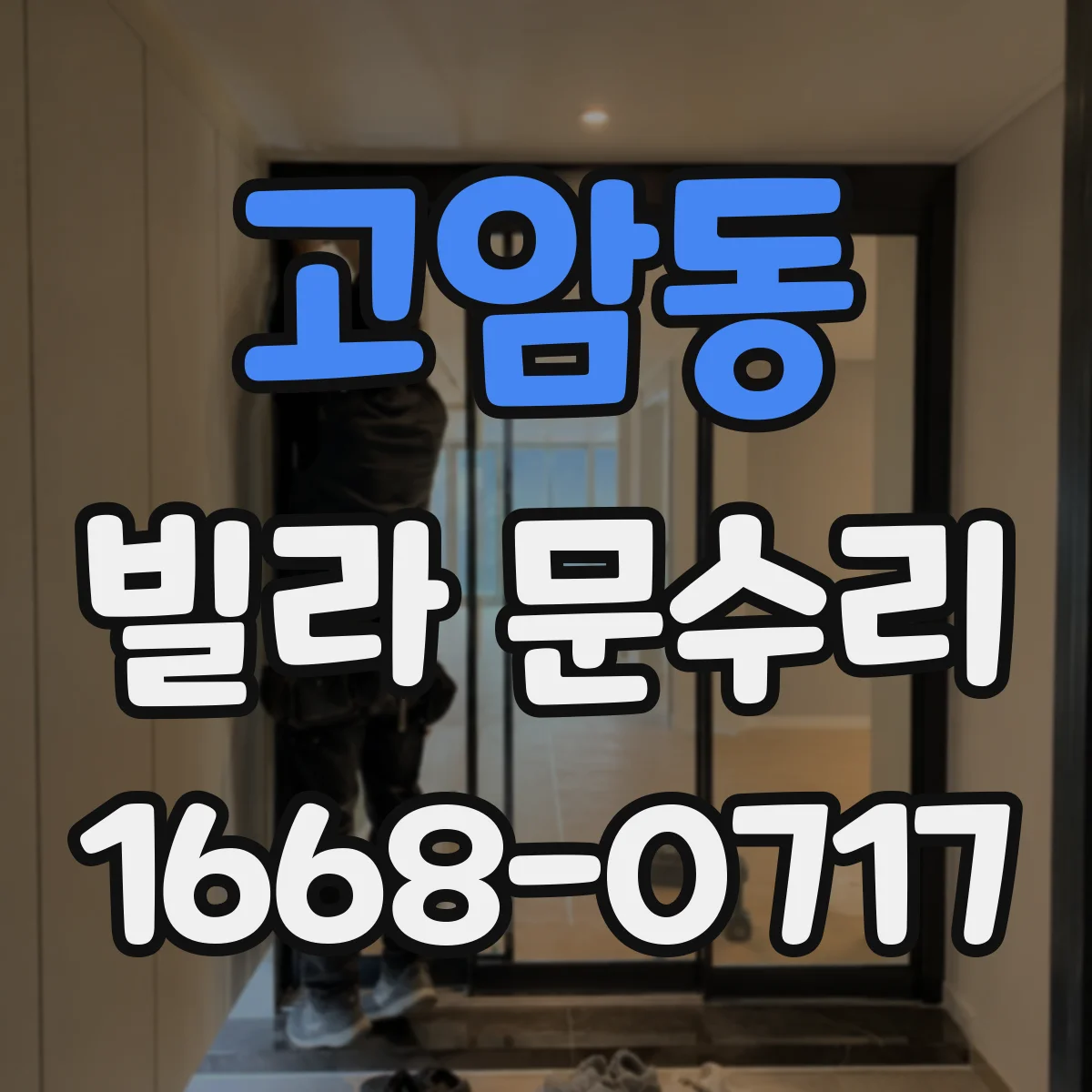 고암동 빌라 문수리