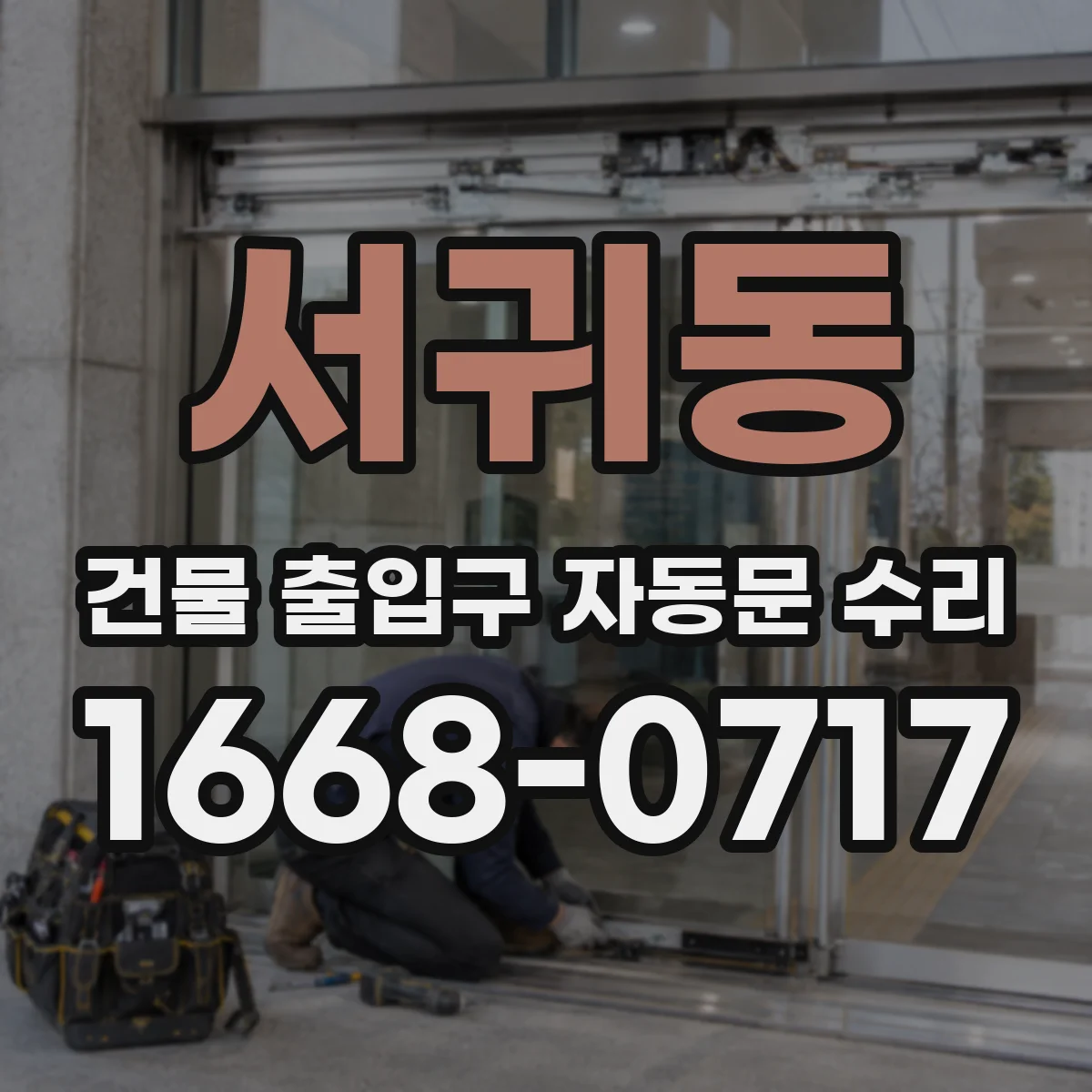서귀동 건물 출입구 자동문 수리