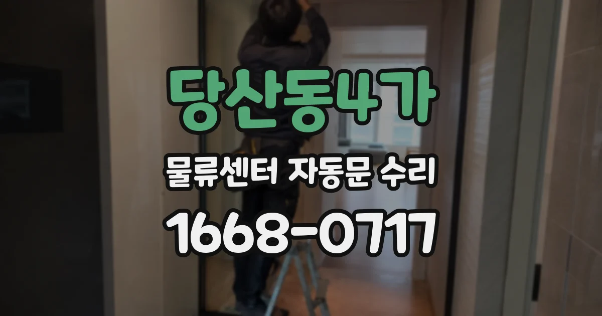 당산동4가 물류센터 자동문 수리
