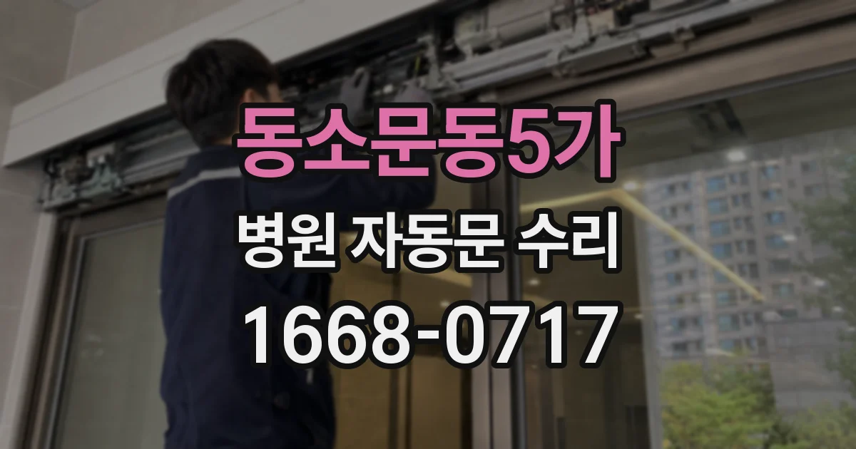 동소문동5가 병원 자동문 수리